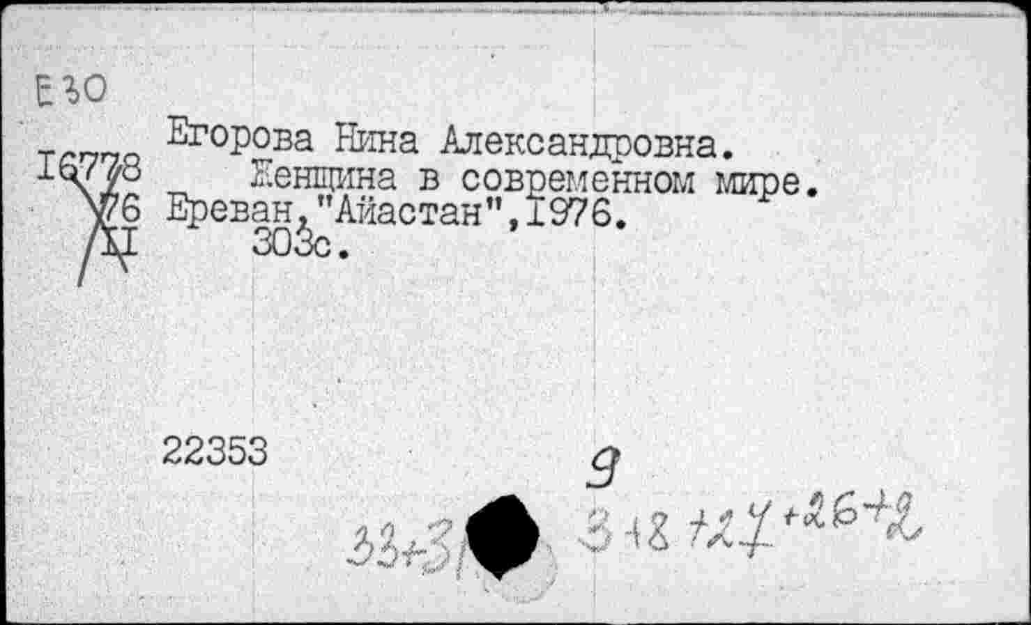 ﻿Его
16778
¥б
Егорова Нина Александровна.
Пенцина в современном мире.
Ереван,"Айастан",1976.
22353
3